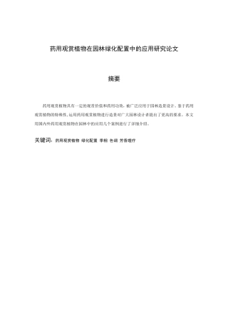 千里写好的药用观赏植物在园林绿化配置中的应用研究分析  中医药学专业