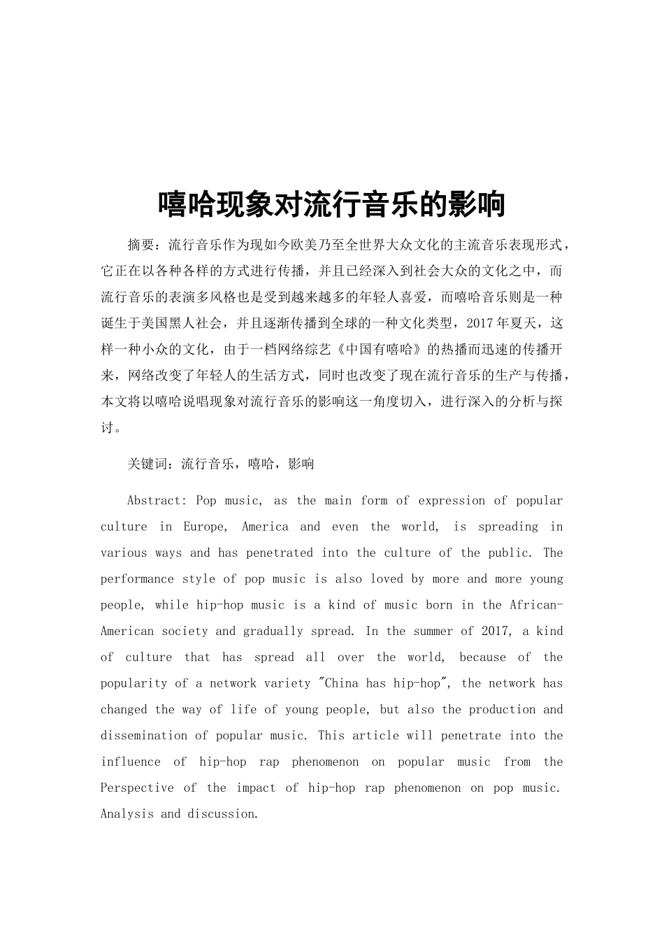 嘻哈现象对流行音乐的影响分析研究 音乐学专业_第1页