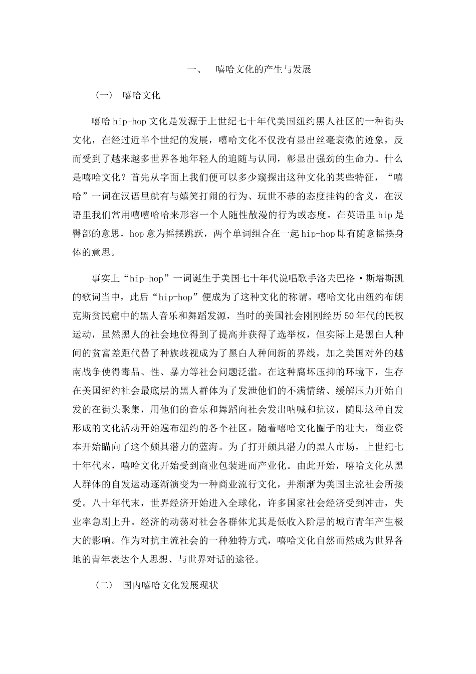 嘻哈现象对流行音乐的影响分析研究 音乐学专业_第3页