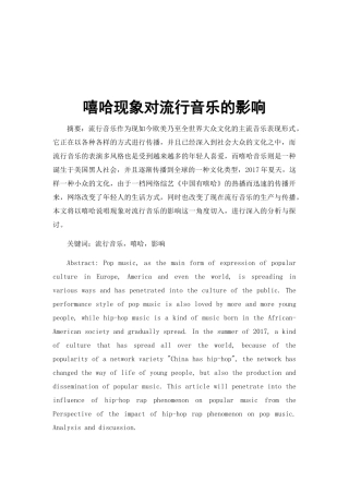嘻哈现象对流行音乐的影响分析研究 音乐学专业