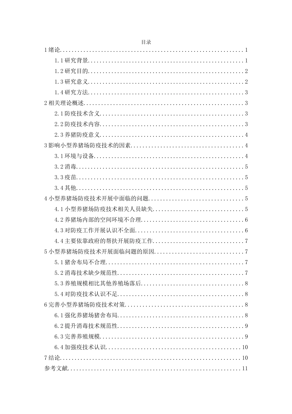 小型养猪场防疫技术开展和防治体系建立研究分析 生物技术专业_第1页