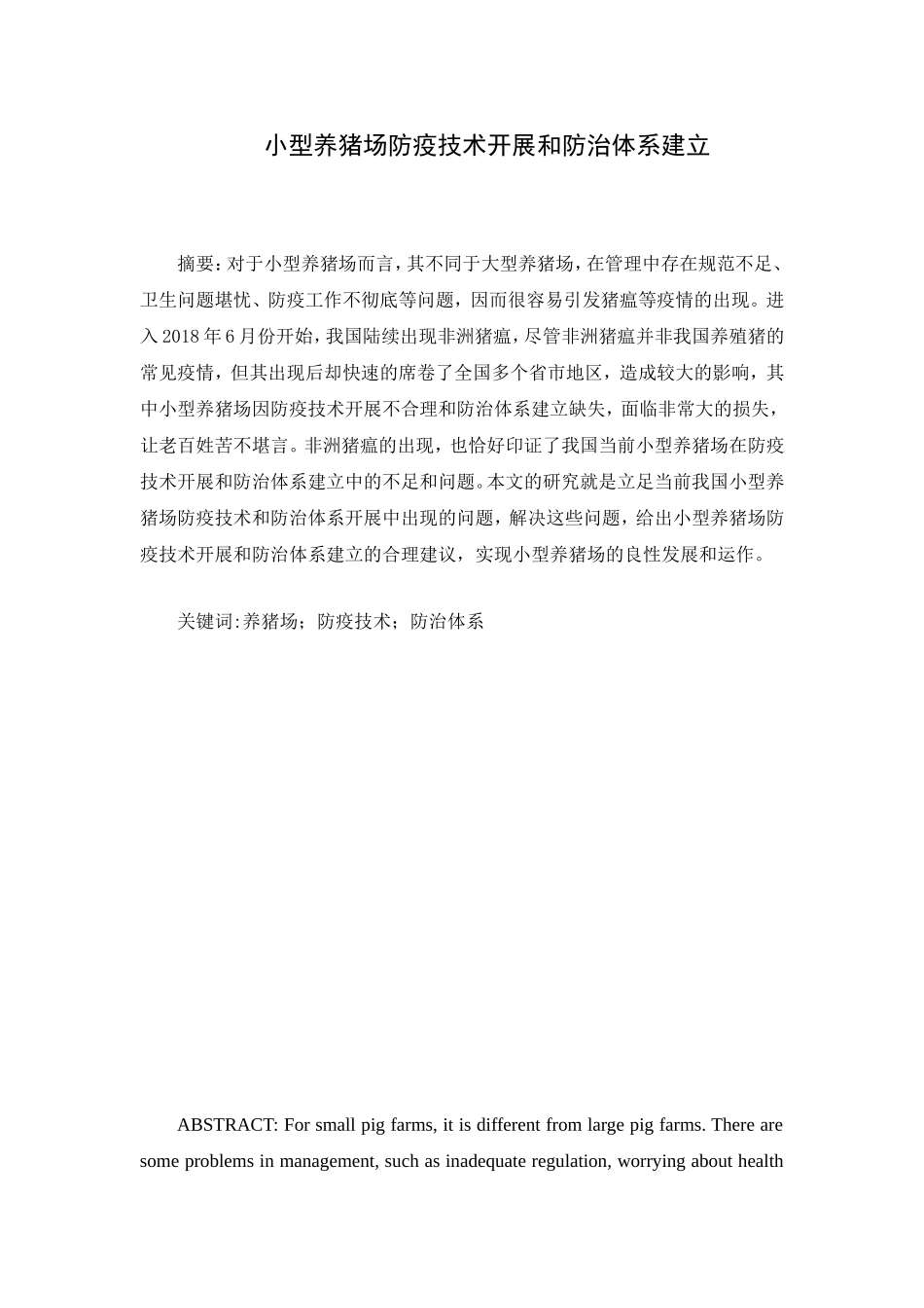小型养猪场防疫技术开展和防治体系建立研究分析 生物技术专业_第3页