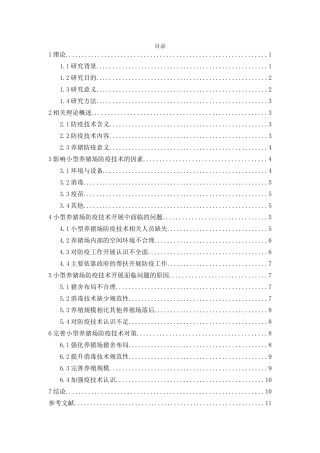 小型养猪场防疫技术开展和防治体系建立研究分析 生物技术专业