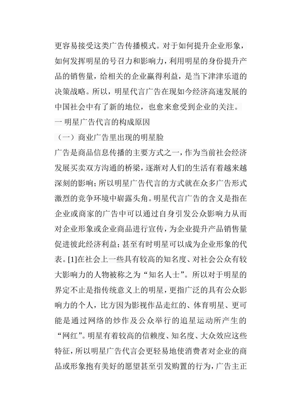 明星夫妻CP广告的传播效果研究分析 营销学专业_第3页