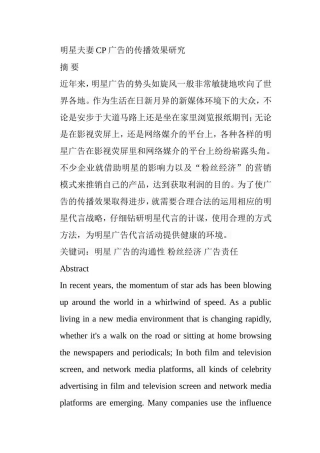明星夫妻CP广告的传播效果研究分析 营销学专业