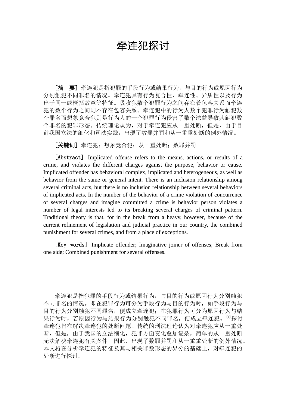 牵连犯探讨分析研究 法学专业_第1页