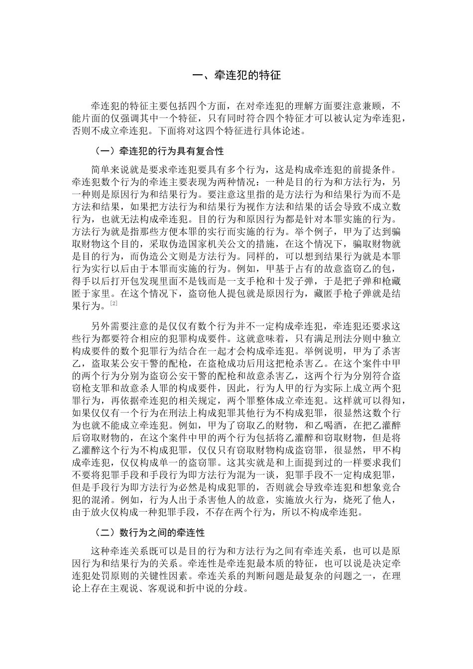 牵连犯探讨分析研究 法学专业_第2页