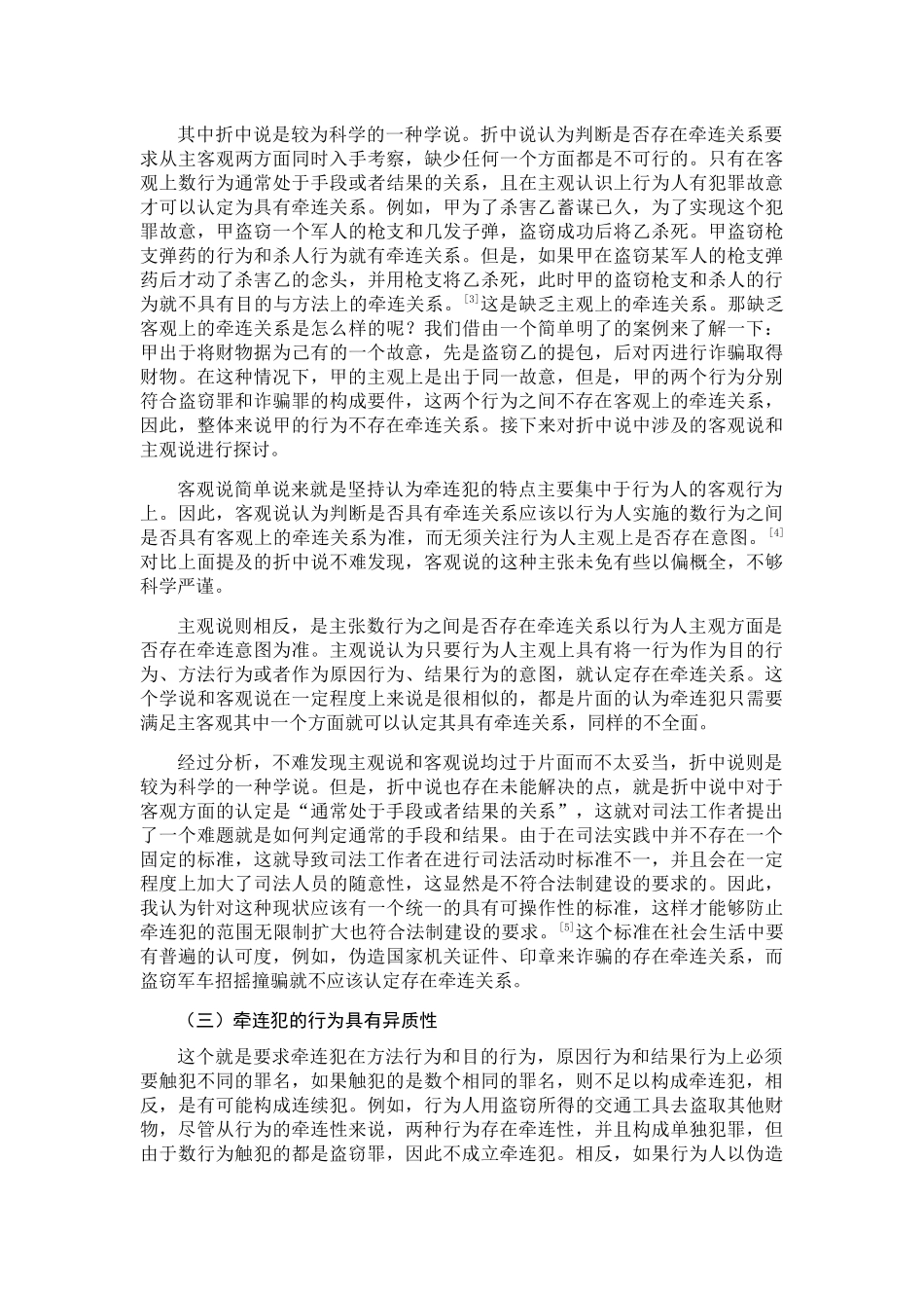 牵连犯探讨分析研究 法学专业_第3页