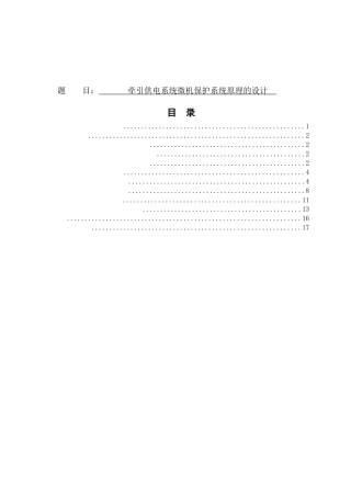 牵引供电系统微机保护系统原理的设计和实现  电气工程管理专业