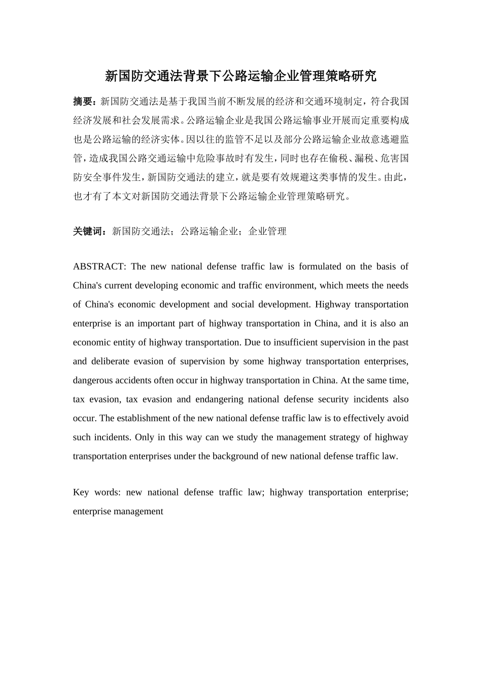 新国防交通法背景下公路运输企业管理策略研究分析 交通运输专业_第1页