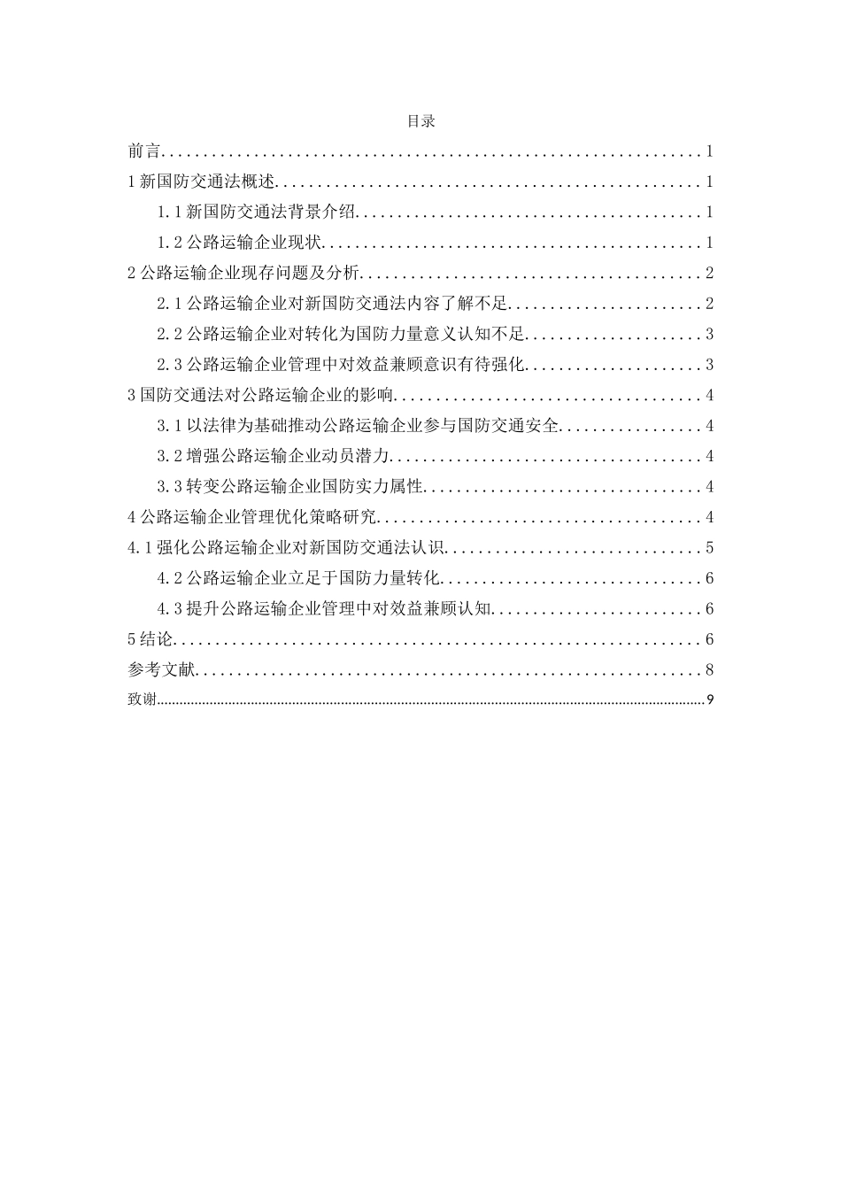 新国防交通法背景下公路运输企业管理策略研究分析 交通运输专业_第2页