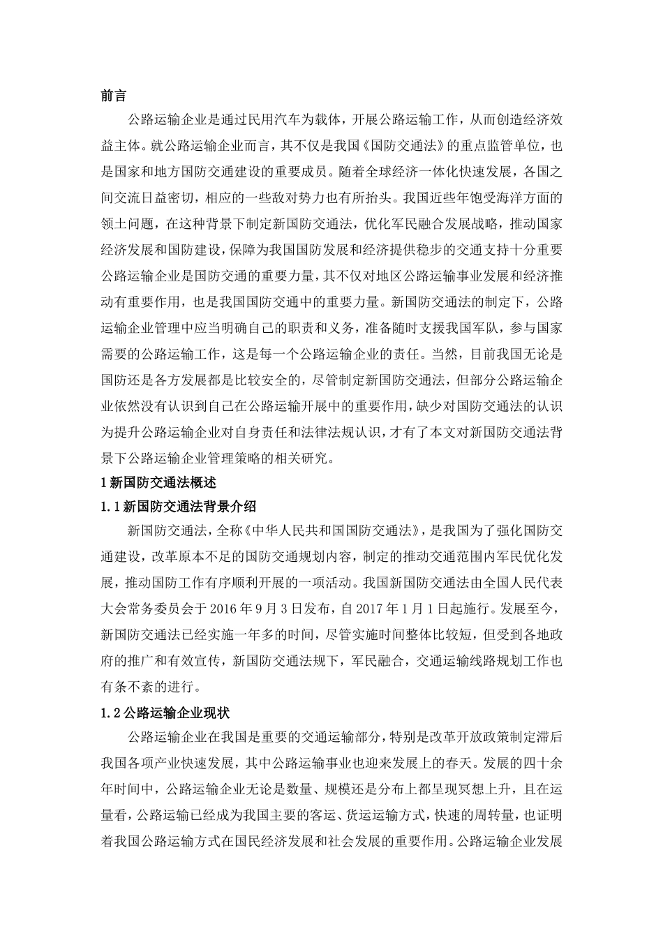 新国防交通法背景下公路运输企业管理策略研究分析 交通运输专业_第3页