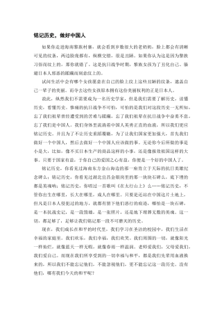 铭记历史，做好中国人