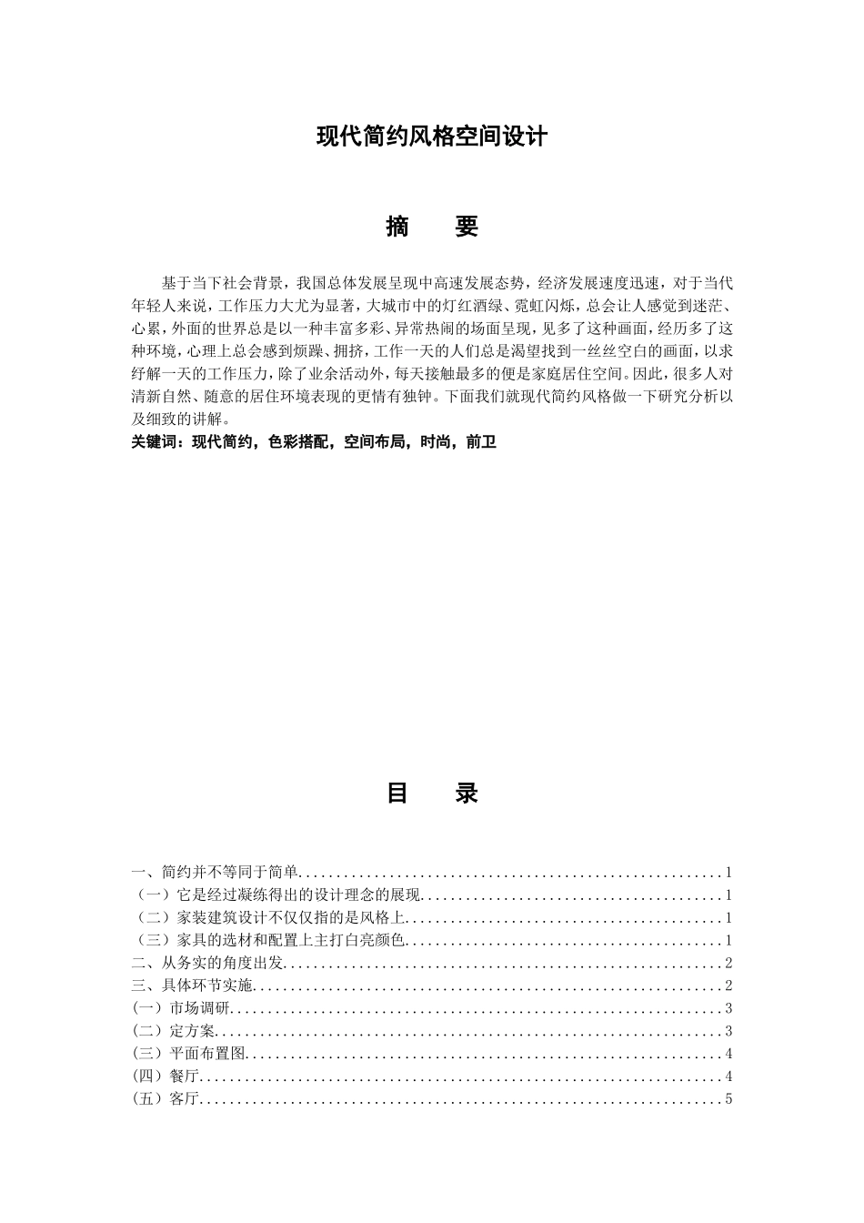 现代简约风格空间设计和实现 装潢设计专业_第1页