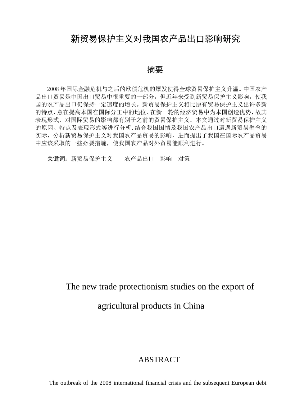 新贸易保护主义对我国农产品出口影响研究分析 国际贸易专业_第1页