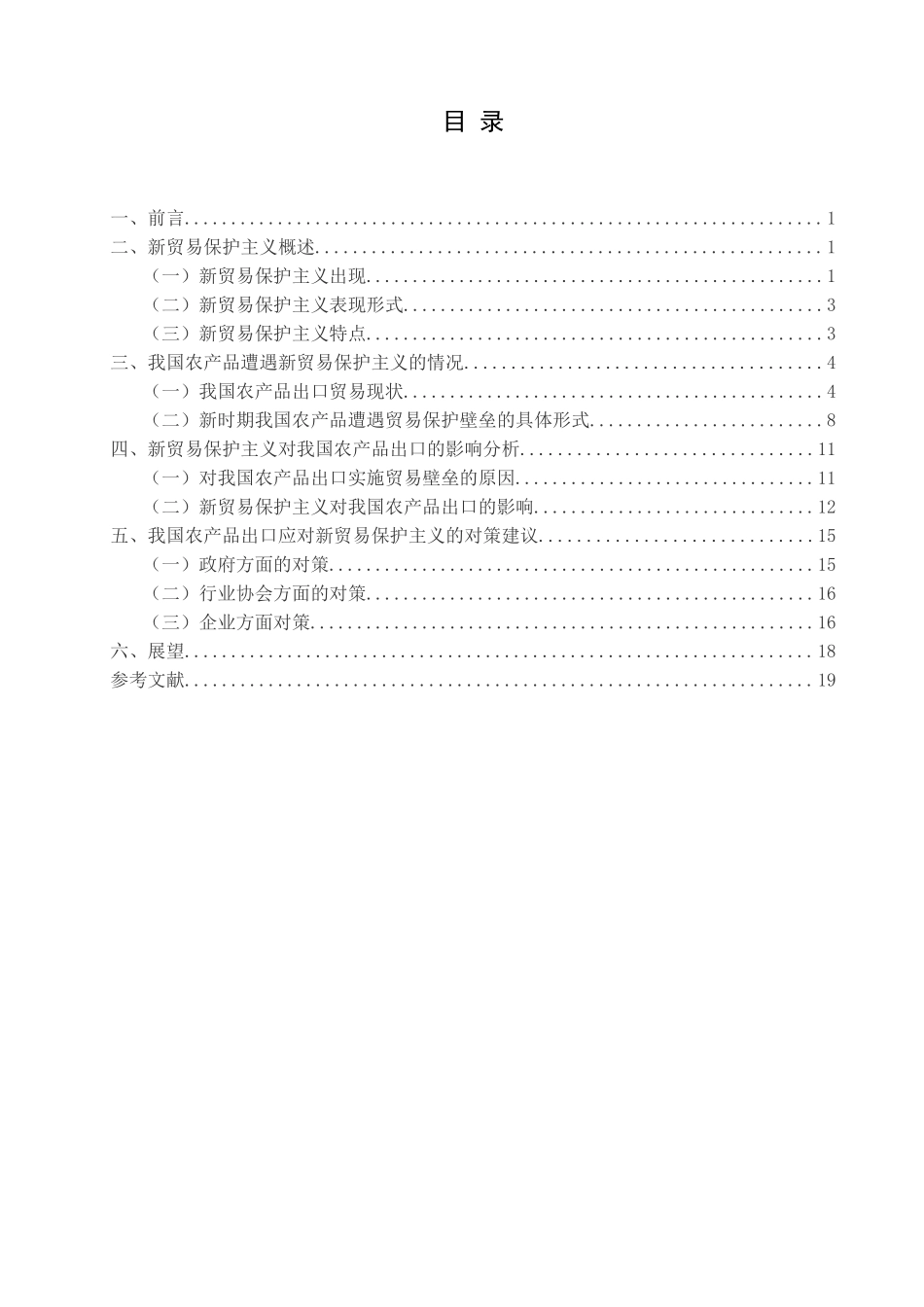 新贸易保护主义对我国农产品出口影响研究分析 国际贸易专业_第3页