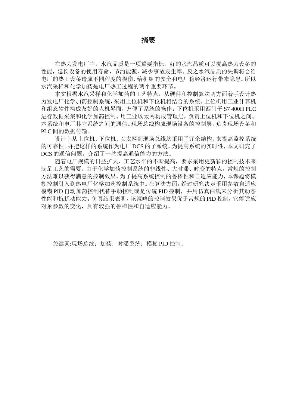模糊PID控制火电厂水汽系统设计和实现  电气工程管理专业_第1页