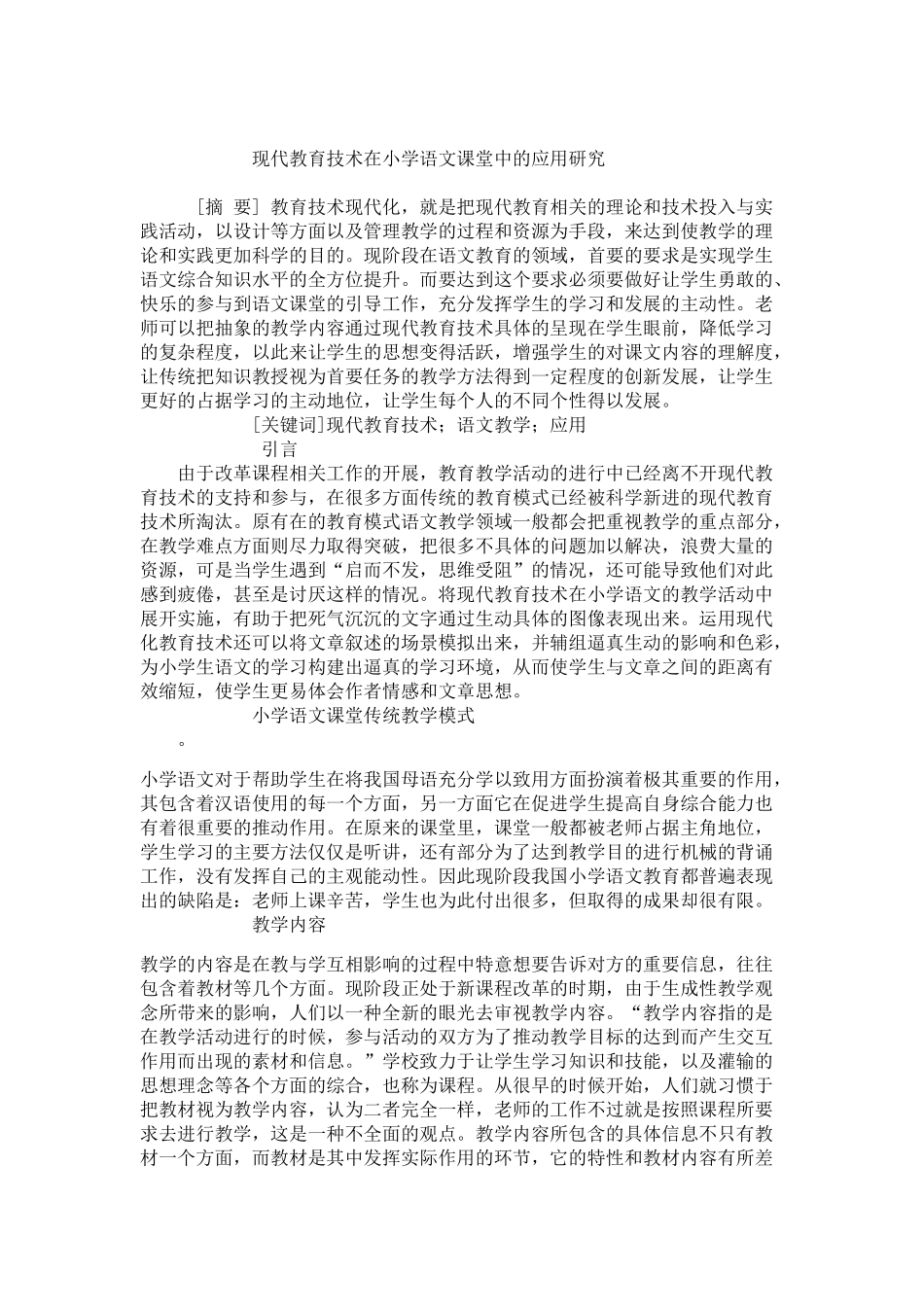 现代教育技术在小学语文课堂中的应用研究分析 教育教学专业_第1页