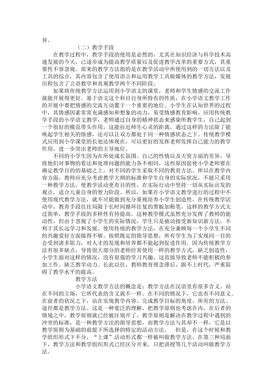 现代教育技术在小学语文课堂中的应用研究分析 教育教学专业_第2页