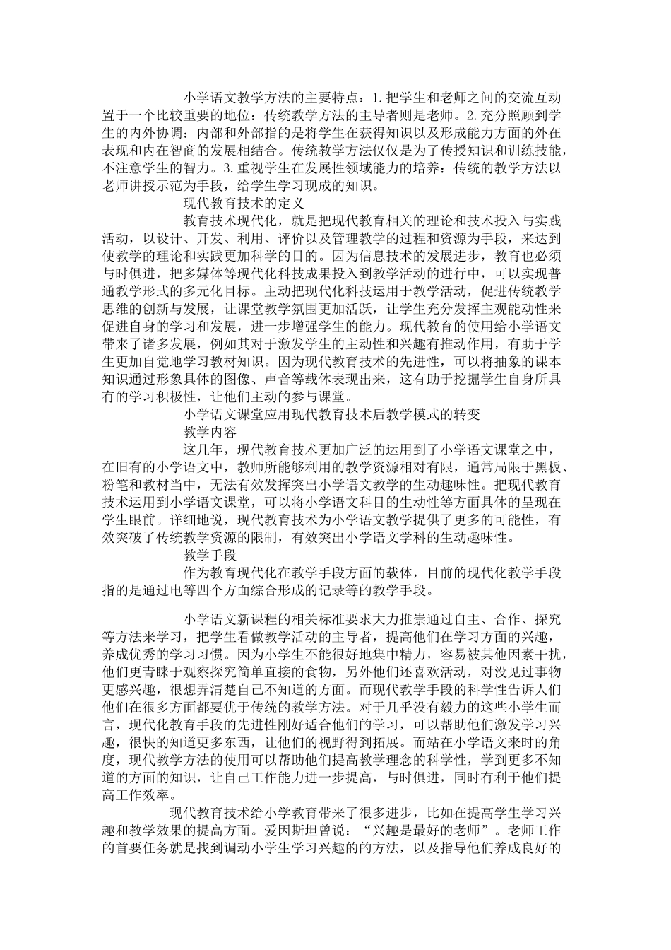 现代教育技术在小学语文课堂中的应用研究分析 教育教学专业_第3页