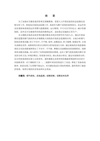烟气轮机在线监测分析研究  电子信息专业