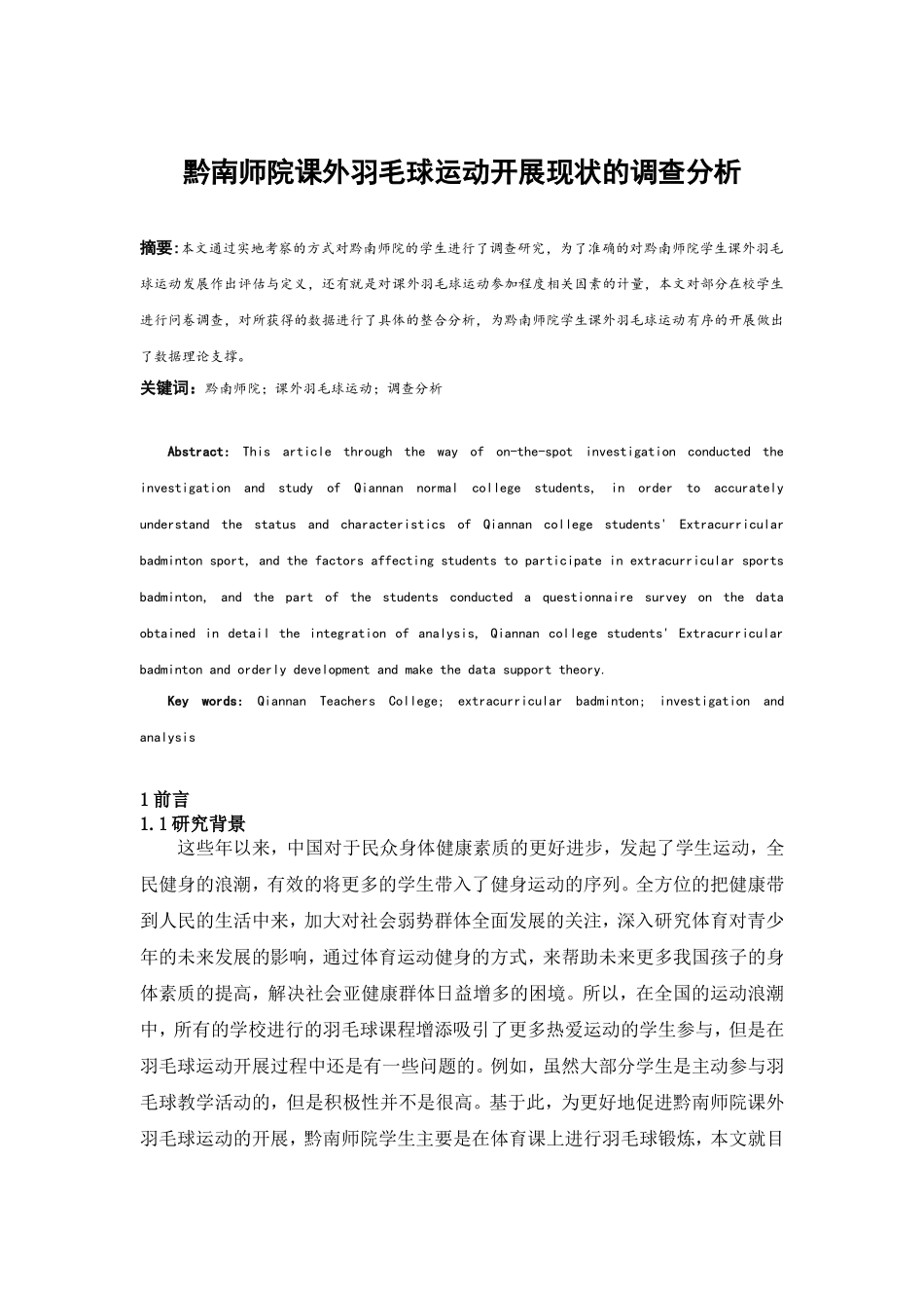 黔南师院课外羽毛球运动开展现状的调查分析研究 体育运动专业_第1页