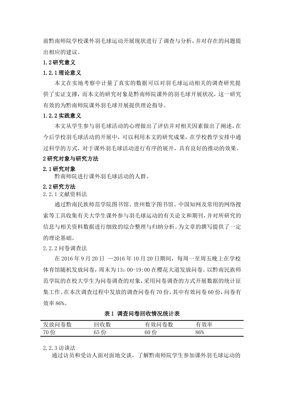 黔南师院课外羽毛球运动开展现状的调查分析研究 体育运动专业_第2页