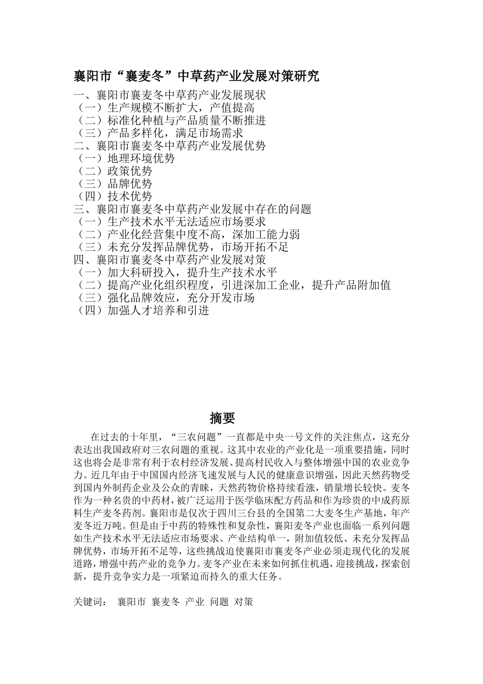 襄阳市“襄麦冬”中草药产业发展对策研究分析  工商管理专业_第1页
