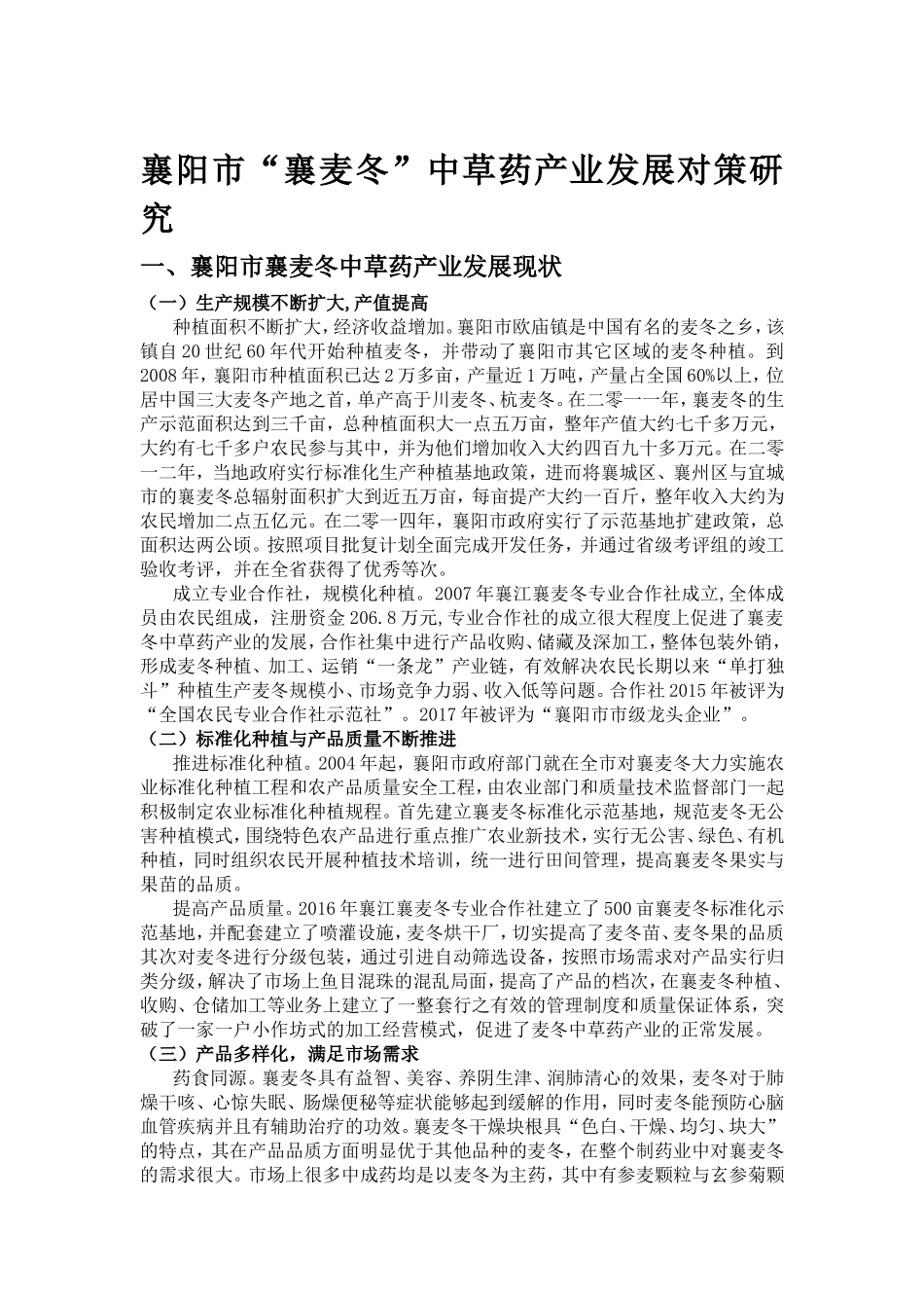 襄阳市“襄麦冬”中草药产业发展对策研究分析  工商管理专业_第2页