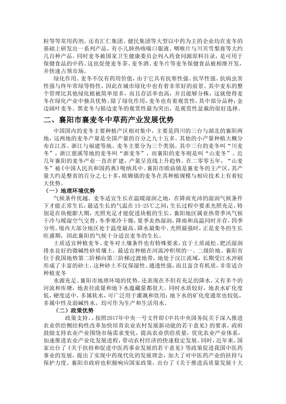 襄阳市“襄麦冬”中草药产业发展对策研究分析  工商管理专业_第3页