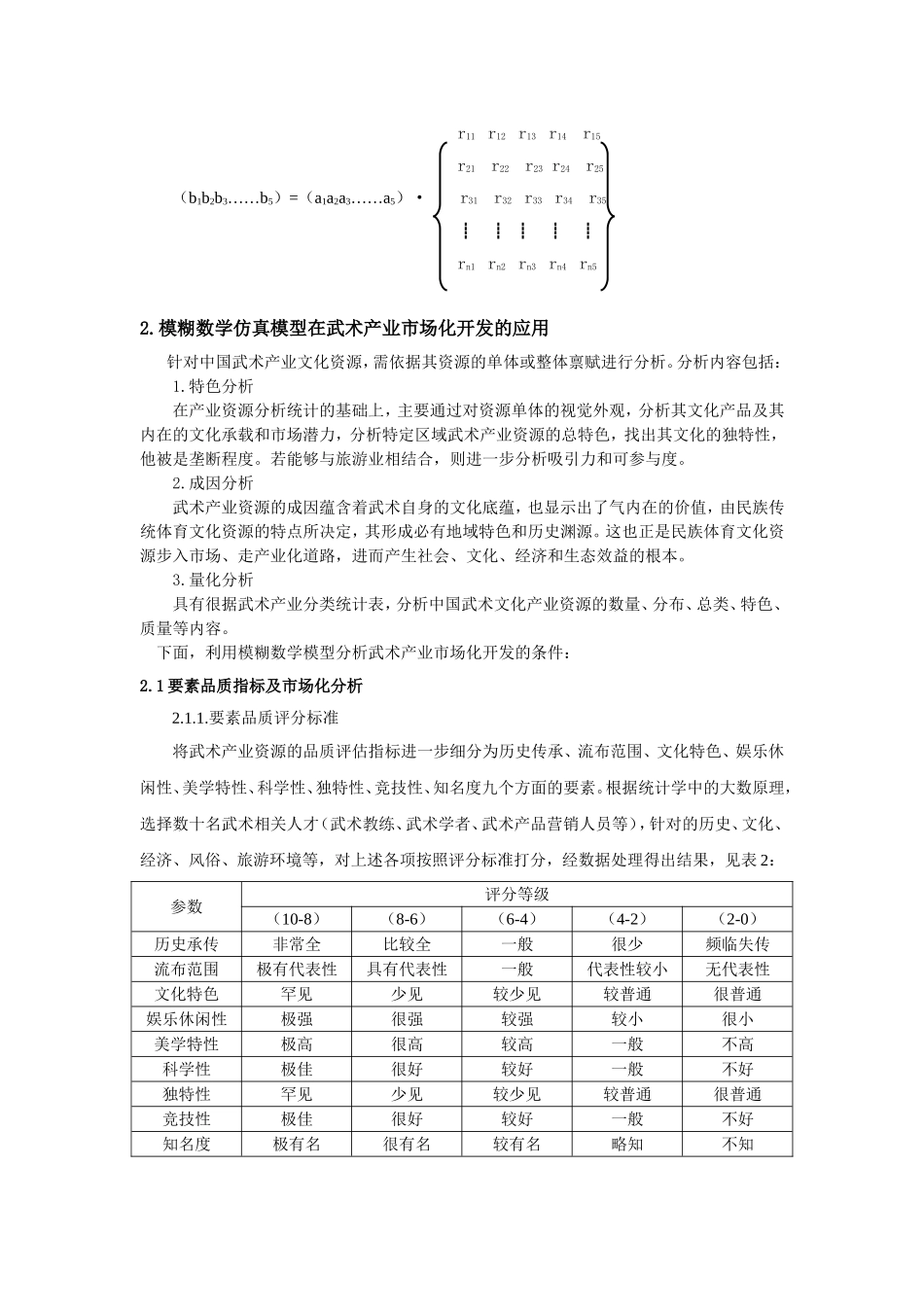 模糊数学仿真在市场开发的应用分析研究以武术市场开发为例  应用数学专业_第3页