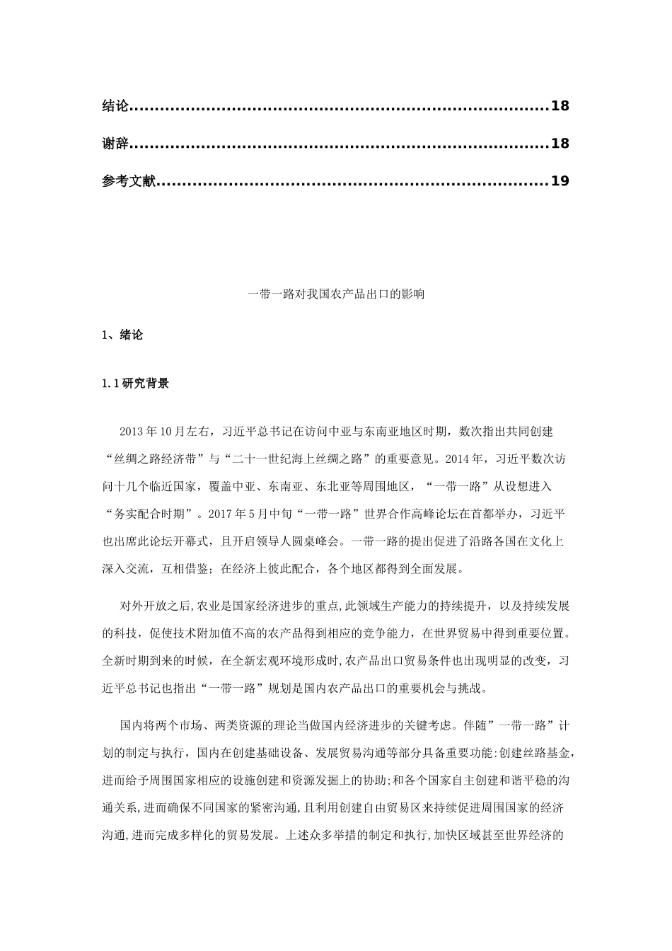 一带一路对我国农产品出口的影响分析研究 国际贸易专业_第3页