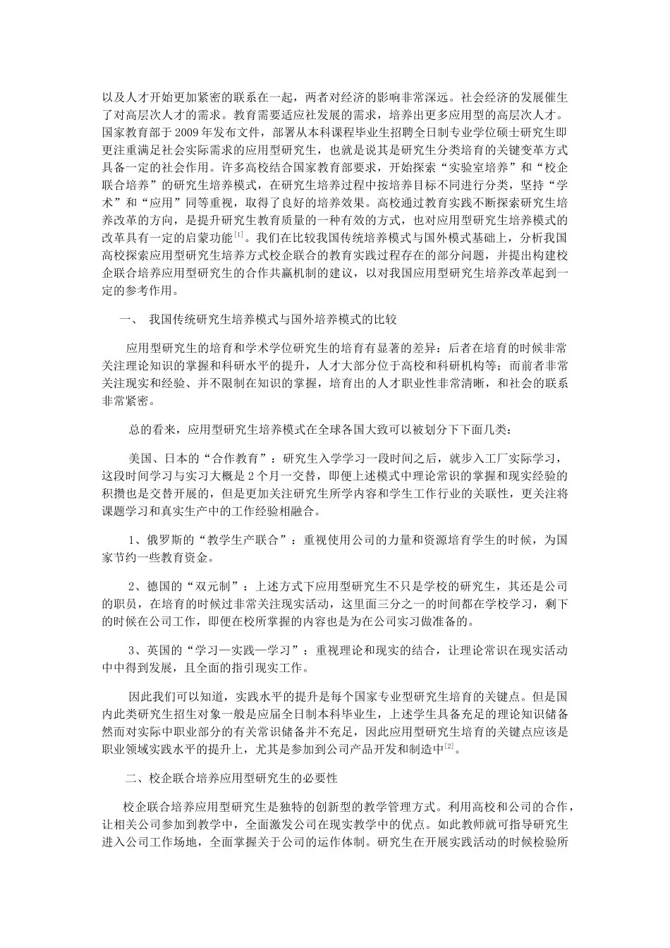校企联合培养应用型研究生的合作共赢机制探索分析研究 公共管理专业_第2页