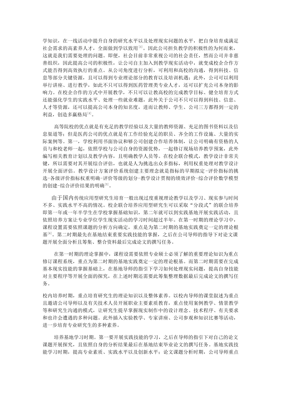 校企联合培养应用型研究生的合作共赢机制探索分析研究 公共管理专业_第3页