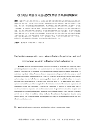 校企联合培养应用型研究生的合作共赢机制探索分析研究 公共管理专业