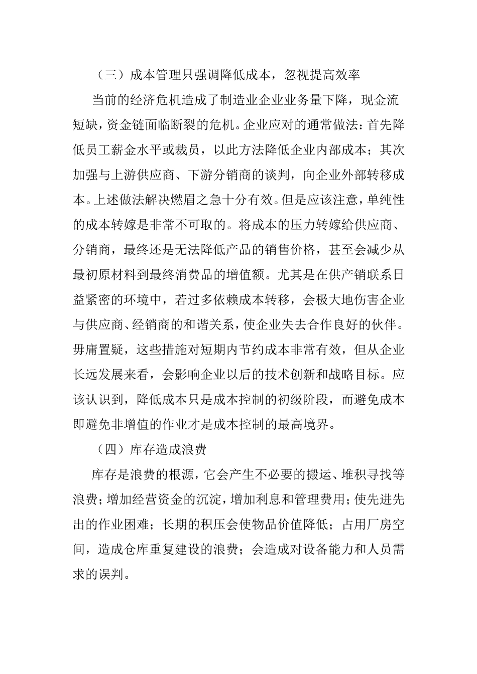 浅huluxian析制造业企业成本管理存在的问题及对策分析研究 会计学专业_第3页