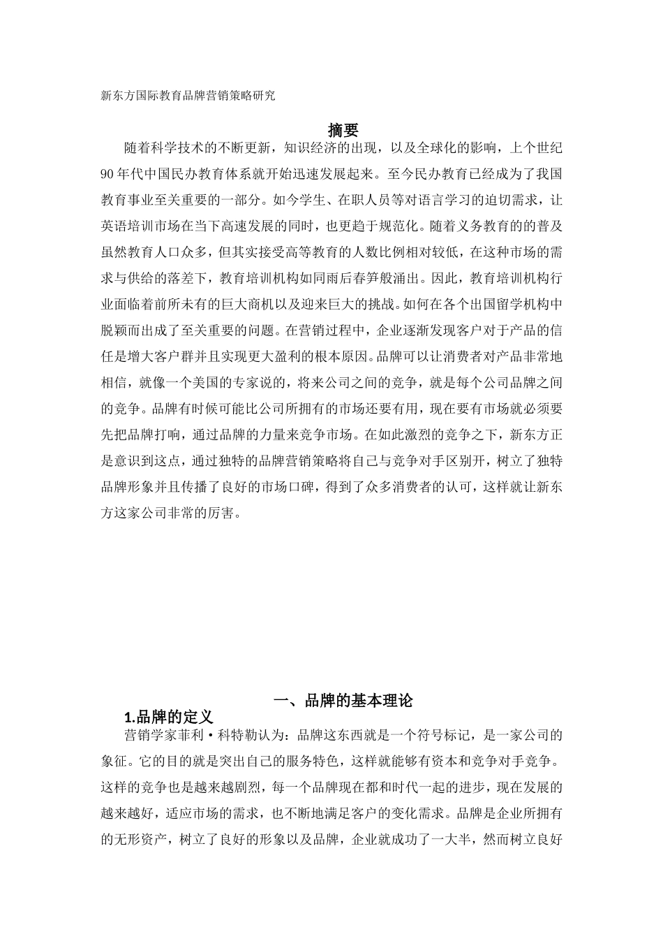 新东方国际教育品牌营销策略研究分析 工商管理专业_第1页