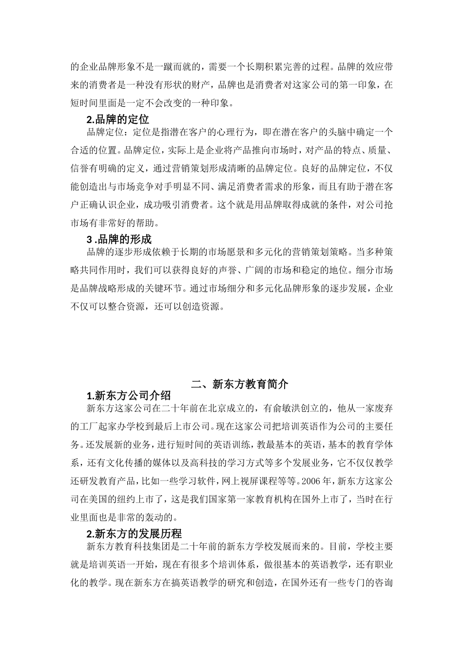 新东方国际教育品牌营销策略研究分析 工商管理专业_第2页