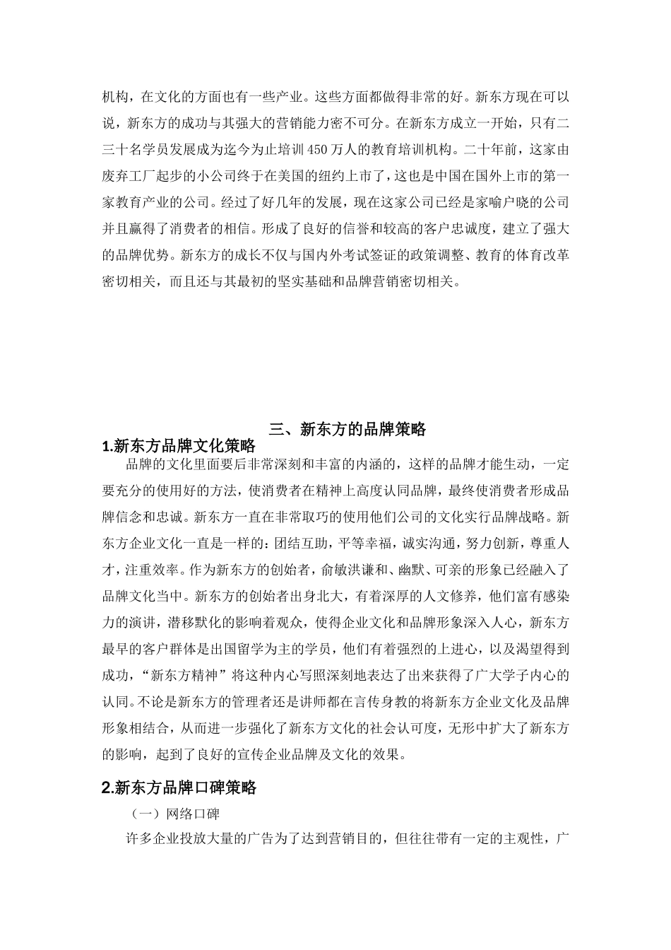 新东方国际教育品牌营销策略研究分析 工商管理专业_第3页
