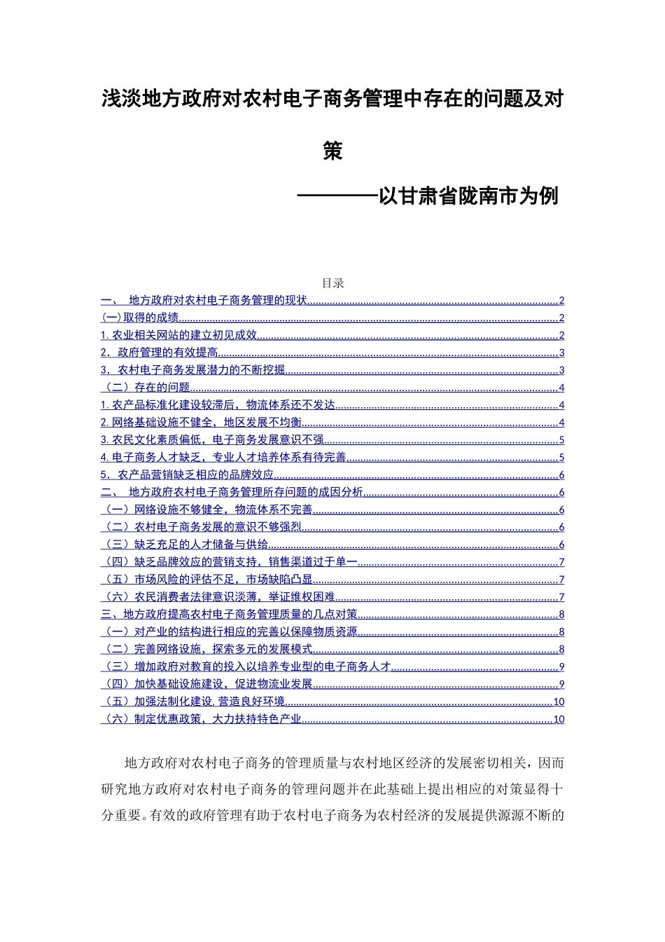 浅淡地方政府对农村电子商务管理中存在的问题及对策分析研究以甘肃省陇南市为例  财务管理专业_第1页