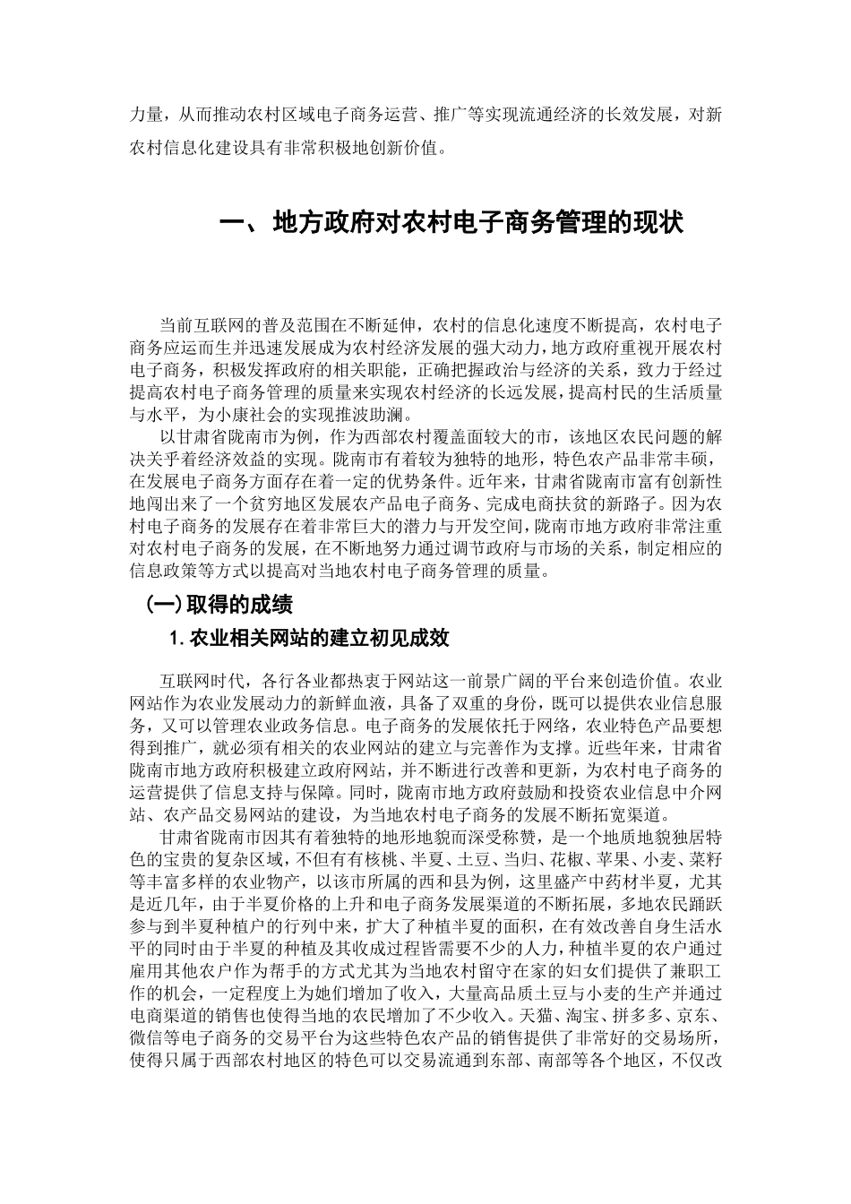浅淡地方政府对农村电子商务管理中存在的问题及对策分析研究以甘肃省陇南市为例  财务管理专业_第2页