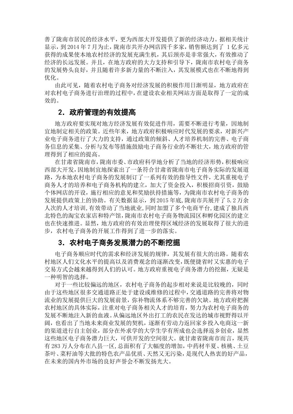 浅淡地方政府对农村电子商务管理中存在的问题及对策分析研究以甘肃省陇南市为例  财务管理专业_第3页