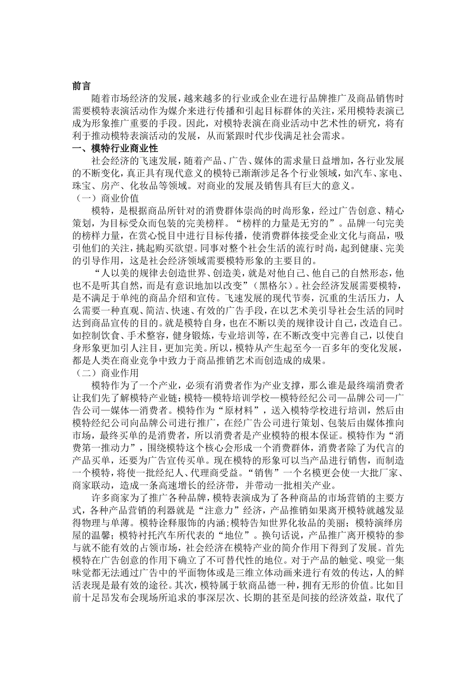 模特行业的商业性和艺术性分析研究 工商管理专业_第3页