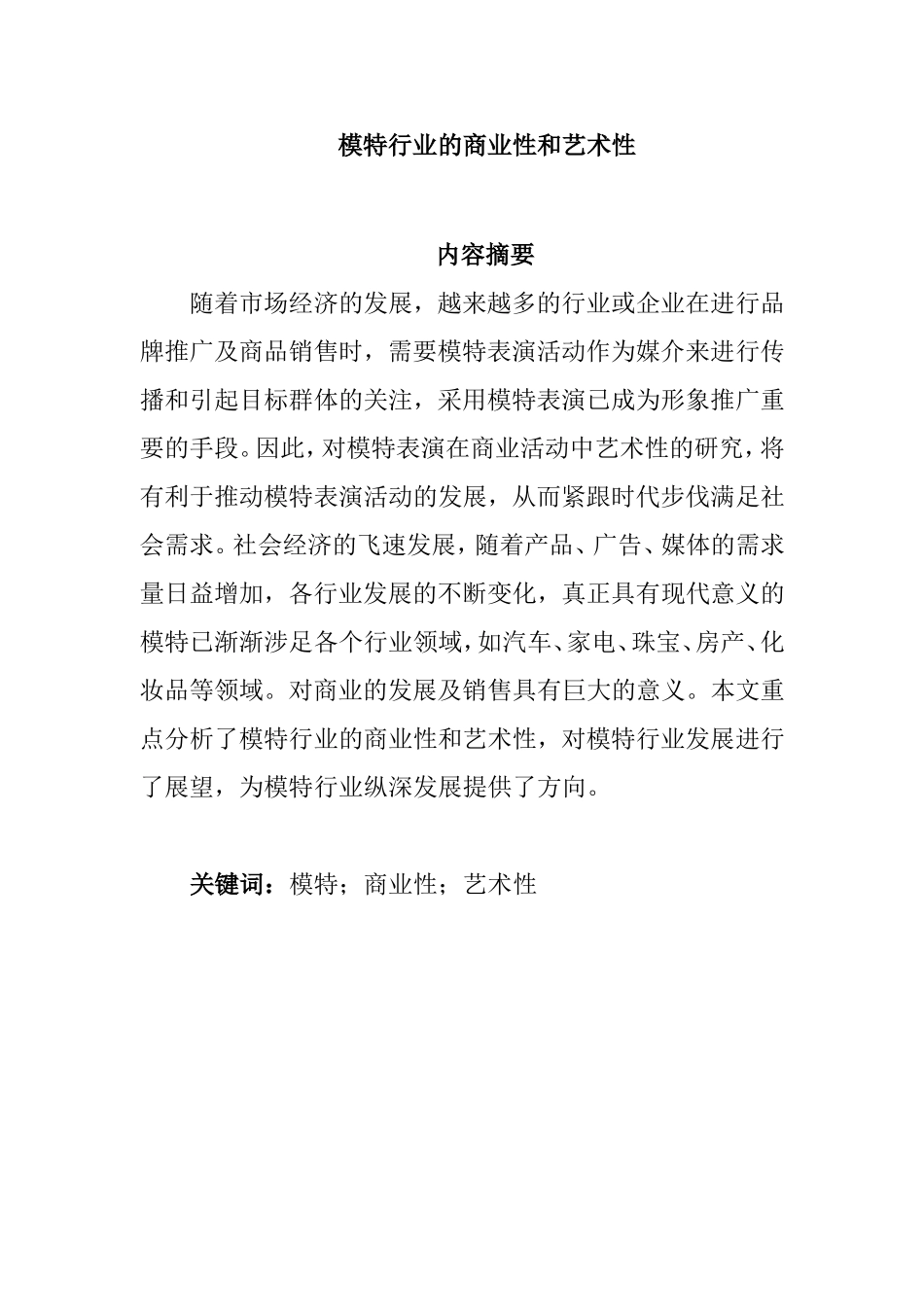 模特行业的商业性和艺术性分析研究 公共管理专业_第1页