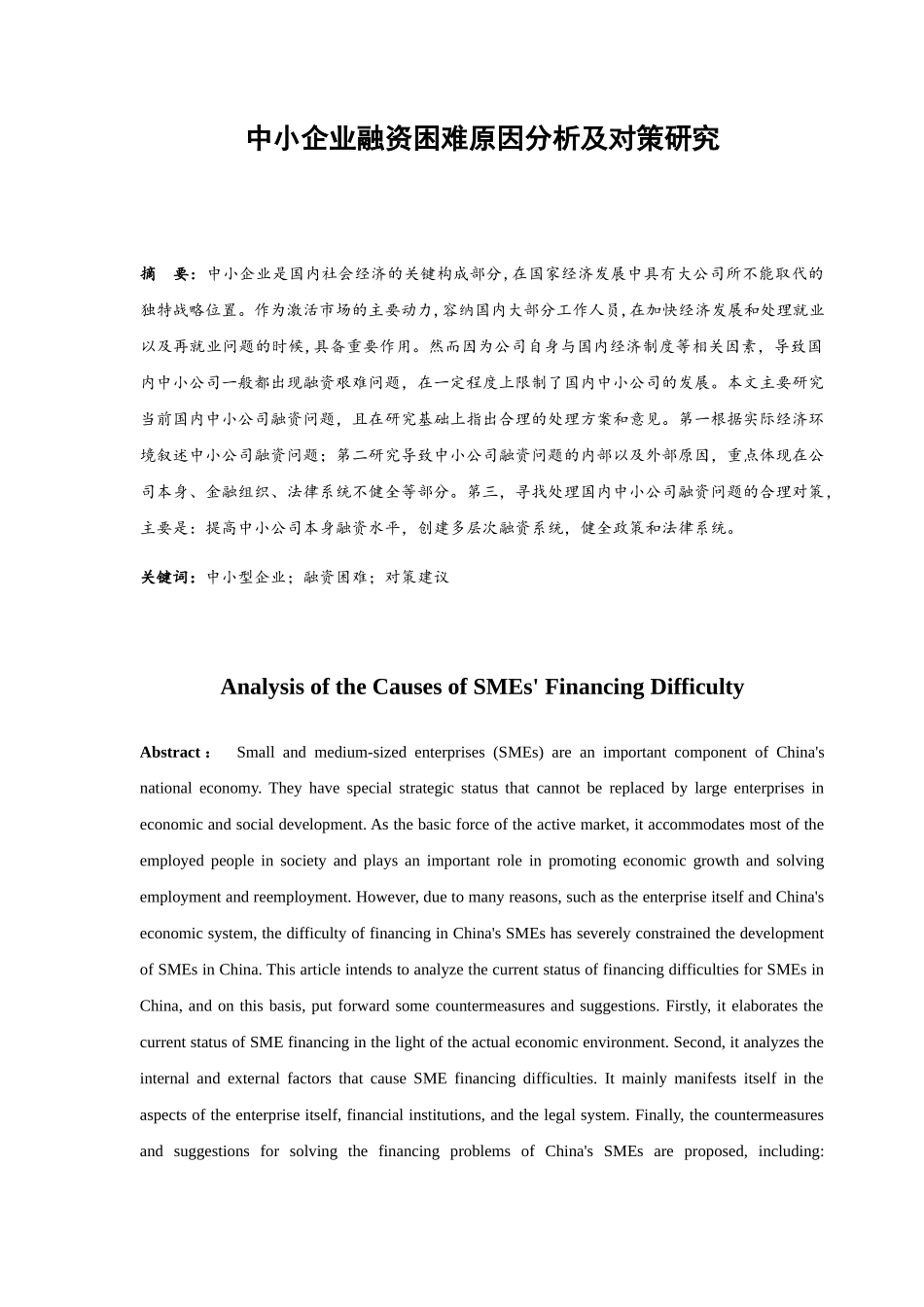 中小企业融资困难原因分析及对策研究分析 财务管理专业_第1页