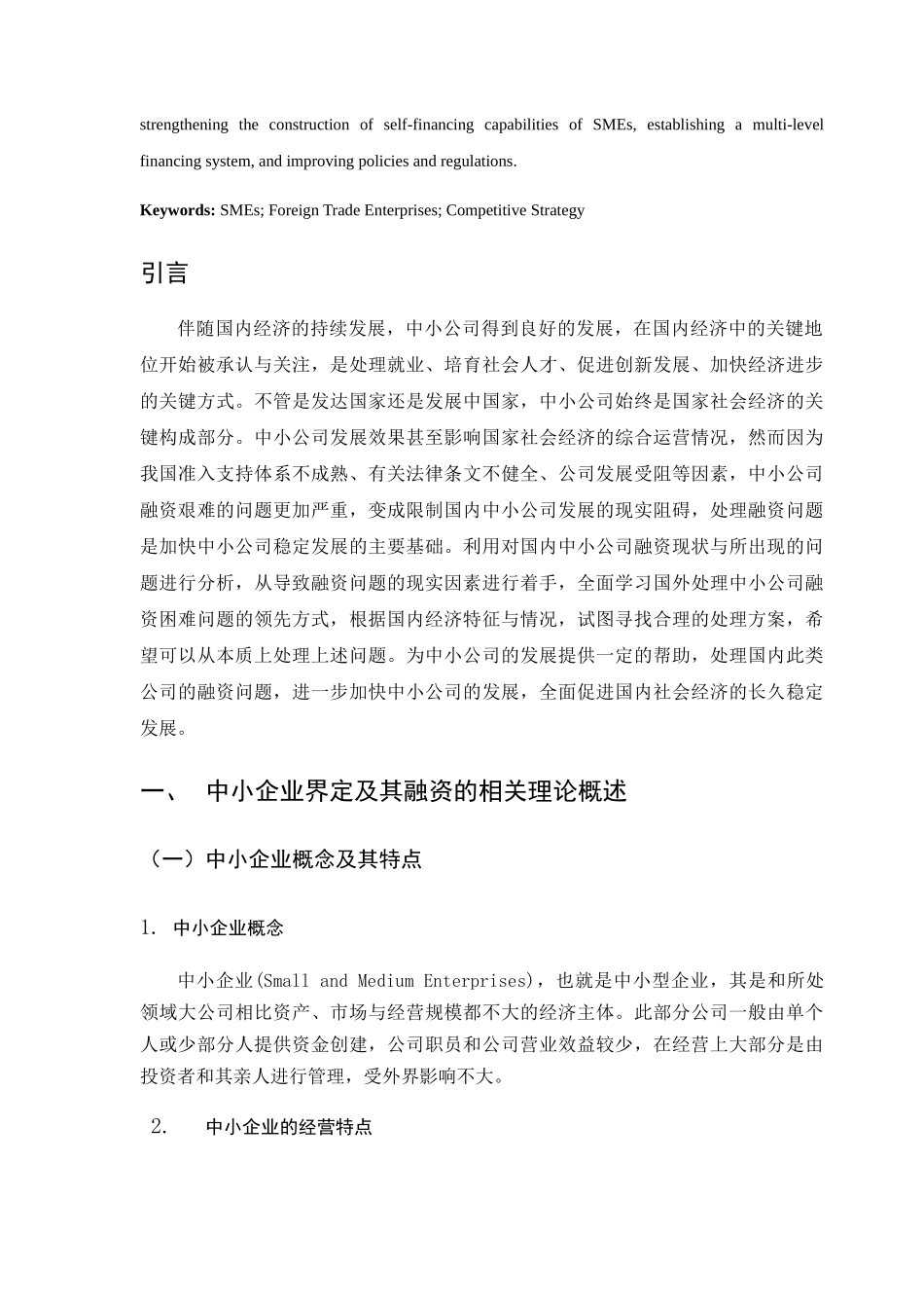 中小企业融资困难原因分析及对策研究分析 财务管理专业_第2页