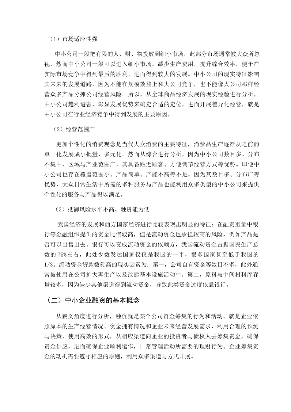 中小企业融资困难原因分析及对策研究分析 财务管理专业_第3页