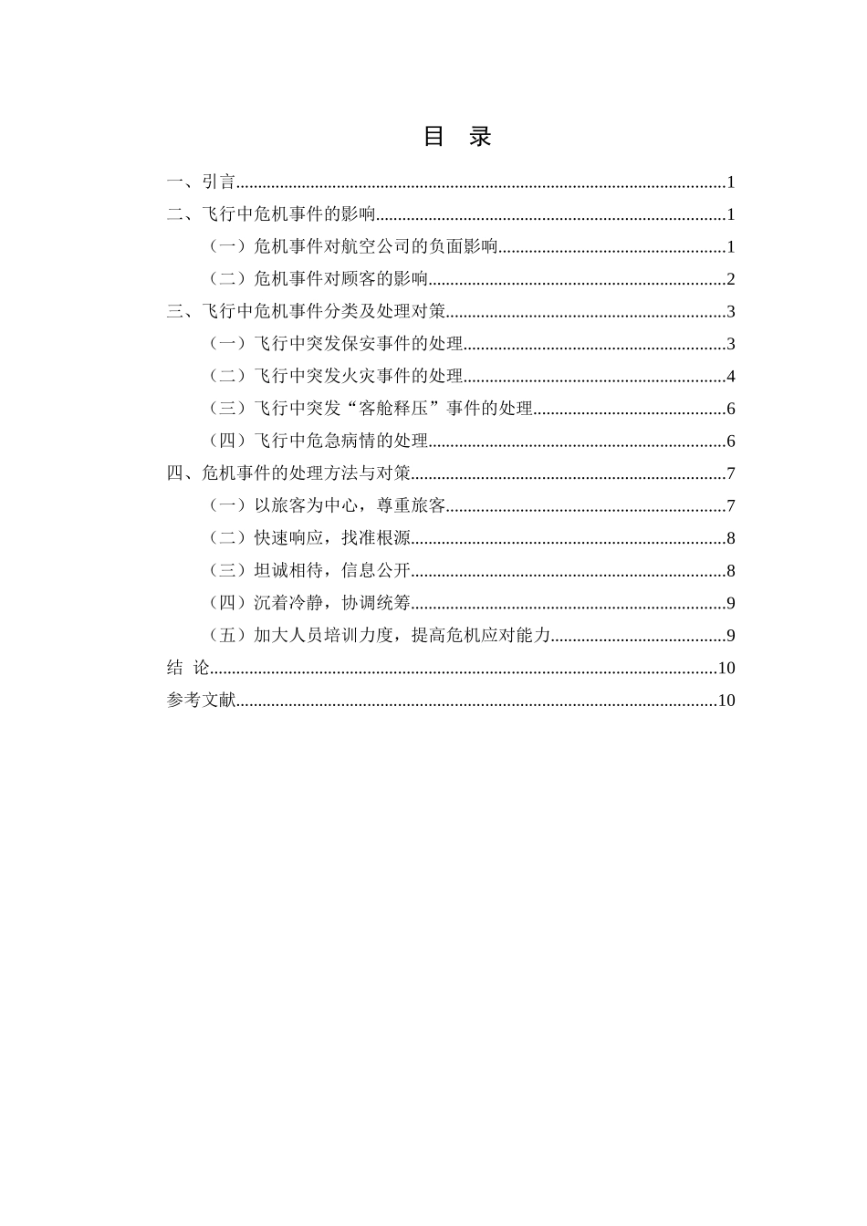 浅论飞行中危机事件的处理分析研究 公共管理专业_第2页