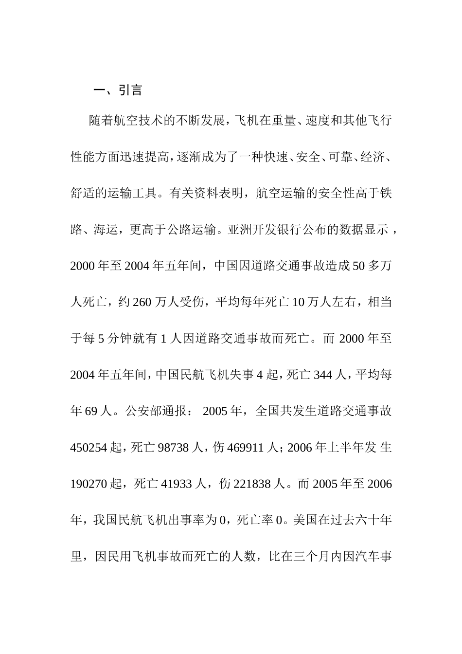 浅论飞行中危机事件的处理分析研究 公共管理专业_第3页