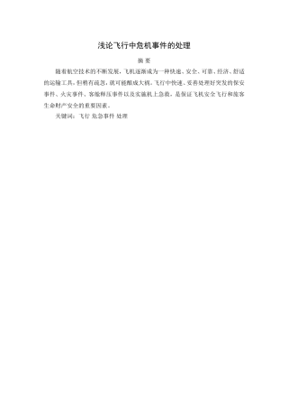 浅论飞行中危机事件的处理分析研究 公共管理专业